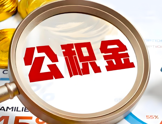 图木舒克住房公积金一年能提几次，每个城市是不是不一样。