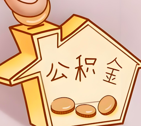 图木舒克封存的公积金多久是期满？提取流程是什么？